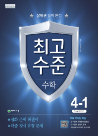 최고수준 초등 수학 4-1(18)